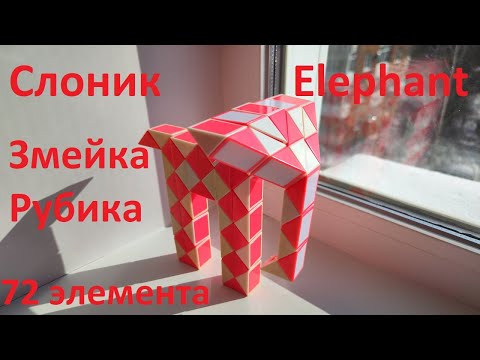 Огромная змейка Рубика (72 элемента)! Как собрать слоника (elephant) из змейки Рубика)