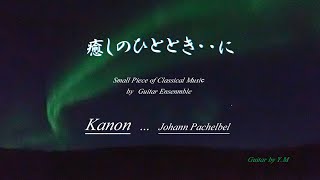 Download lagu 「カノン」　作曲：パッへルベル　Pachelbel (Johann) : Kanon D-Dur  / Guitar Overdubbing mp3