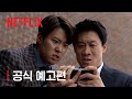 남편들 | 공식 예고편 | 넷플릭스
