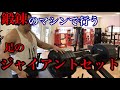 【足トレ】足のジャイアントセット【鍛錬】