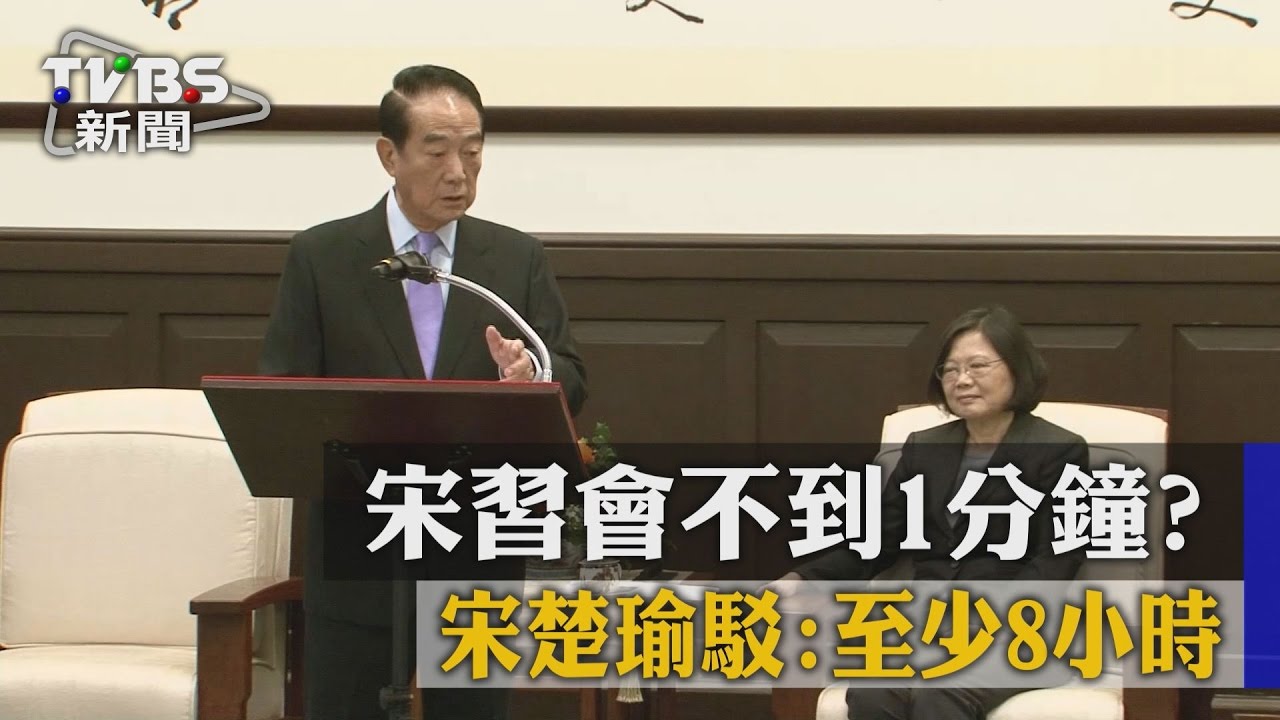 宋習會不到1分鐘？宋楚瑜駁：至少8小時