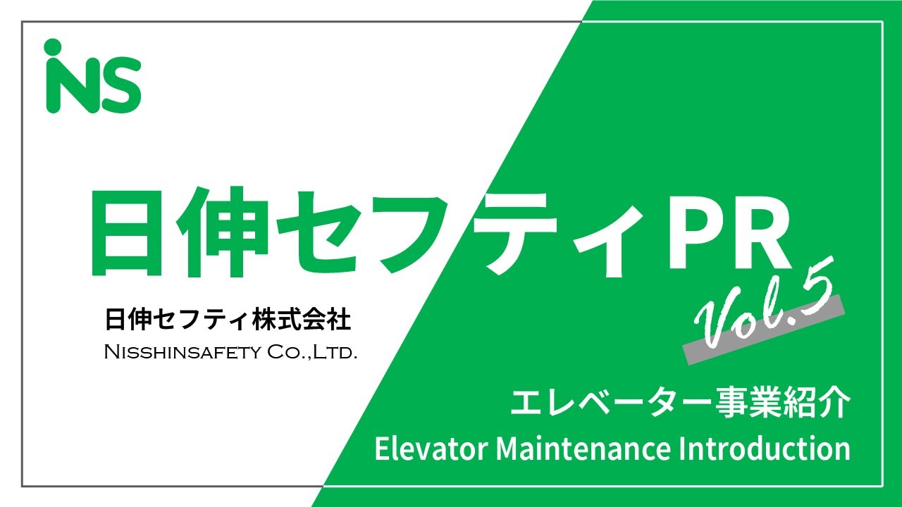 日伸セフティ エレベーター事業 紹介