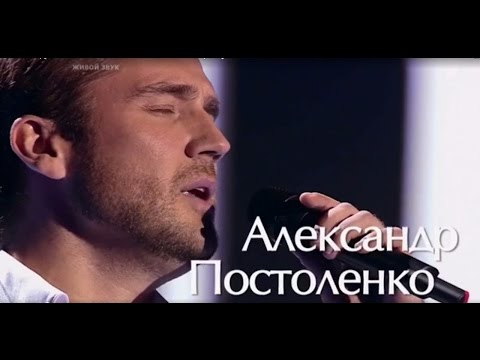 Александр Постоленко - Вечная любовь (Голос-4, Первый канал, Слепое прослушивание)