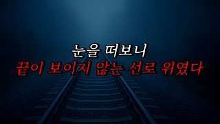Download lagu [Neapolitan Ghost Story] I opened my eyes and found myself on a seemingly endless track. | Horror... mp3