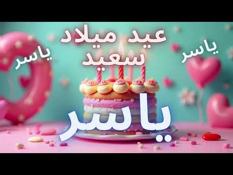 أغنية عيد ميلاد سعيد ياسر - Happy Birthday song YASSER