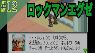 ロックマンエグゼ 実況プレイ #12【牡蠣】