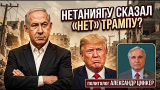 Трамп взбешен или всё просчитано? Израиль отверг план по Газе