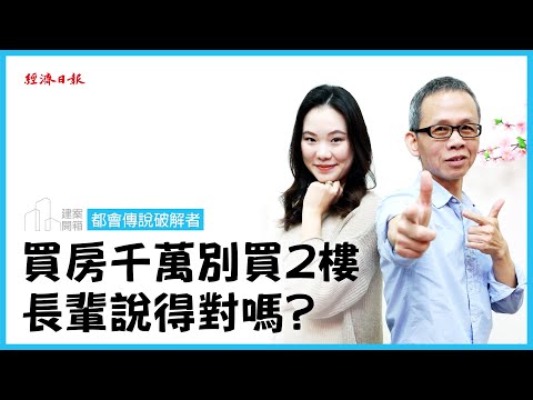 買2樓好嗎