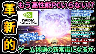 【革新的すぎる】『GeForce NOW』解説！最強のクラウドゲーミングサービス！もう高性能PC買わなくていいのでは？低スペPCでもRTX5080相当を月2~3000円で,ほぼ遅延なし【NVIDIA】