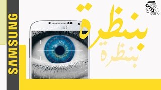 حرك صفحاتك بعينك على جالكسي S4 Smart Scroll on Galaxy S4