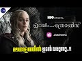 Game Of Thrones Series  Malayalam Coming Soon | Jio Cinema, OTT Release Date (മലയാളം)