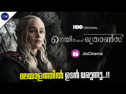 Game Of Thrones Series  Malayalam Coming Soon | Jio Cinema, OTT Release Date (മലയാളം)