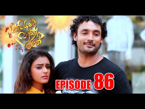 Kaurunda nuba mage | (කවුරුන්ද නුබ මගේ) | Episode 86 - Cinearts Film