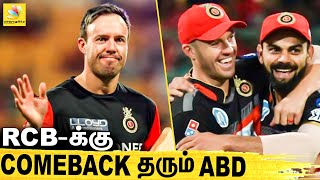 மீண்டும் RCB-யில் களமிறங்கும் வில்லியர்ஸ் : AB De Villiers back to RCB | Virat Kohli, IPL 2022