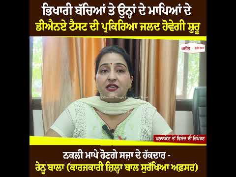 Beggar children ਤੇ ਉਨ੍ਹਾਂ ਦੇ ਮਾਪਿਆਂ ਦੇ DNA Test ਦੀ ਪ੍ਰਕਿਰਿਆ ਜਲਦ ਹੋਵੇਗੀ ਸ਼ੁਰੂ  