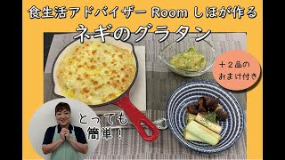 《料理動画》ネギだけ！味噌風味の和風グラタン