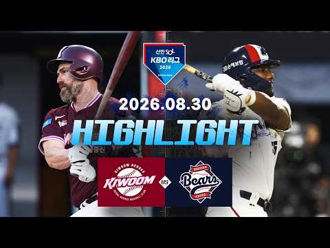 [키움히어로즈 vs 두산베어스] 8.30(일) 야구 하이라이트｜2026 KBO 리그｜KBO X TVING