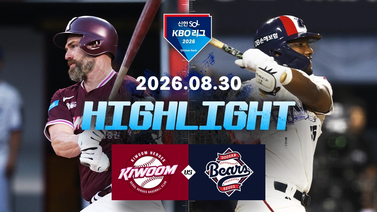 [키움히어로즈 vs 두산베어스] 8.30(일) 야구 하이라이트｜2026 KBO 리그｜KBO X TVING