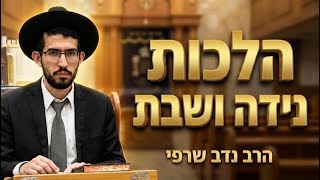 הרב נדב שרפי • כללי הפסיקה של מרן השולחן ערוך בהלכות נידה ושבת
