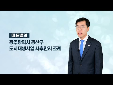 윤영일 광산구의원 「광산구 도시재생사업 사후관리 조례안」