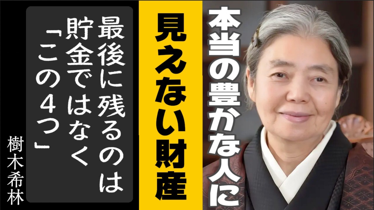 器が大きい人が「お金よりも大切にする」4つの見えない財産。一生困らない生き方 | 偉人の教え｜名言 | 本当の豊かさ