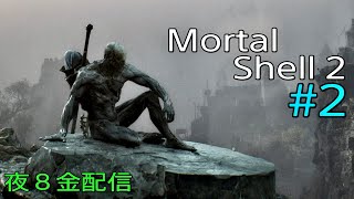 #2 毎金夜８週イチ配信now！ Mortal Shell 2