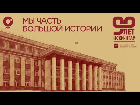 «Мы часть большой истории» — 90 лет НСХИ-НГАУ | ОТС LIVE — прямая трансляция