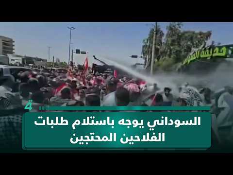 مكافحة الشغب تستخدم خراطيم المياه لتفريق احتجاجات الفلاحين أمام المنطقة الخضراء 