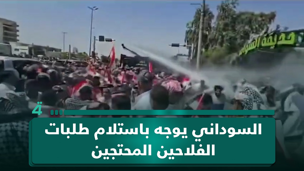 فيديو | السوداني يوجه باستلام طلبات الفلاحين المحتجين والتحقيق في تعامل القوات الأمنية مع تجمعاتهم