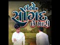 જા તુ ખુશ રહેજે તારી જિંદગીમાં તને મળ્