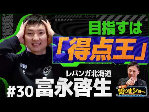 富永啓生選手とたっぷりトーク！｜島田と語りまショー 第33回