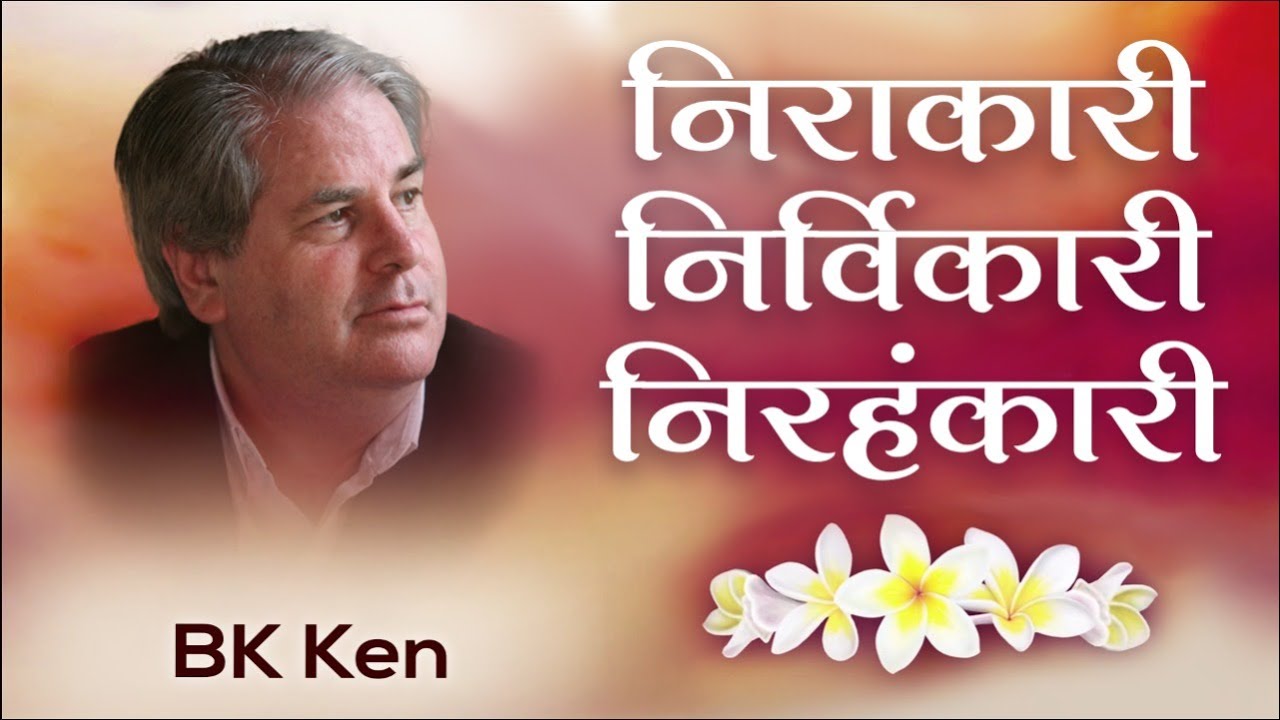 Bk ken - brahma baba: निराकारी निर्विकारी निरहंकारी | awakening tv | brahma kumaris