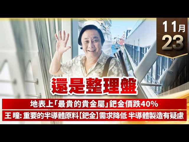 【王者至尊】 王曈  1123《【還是整理盤】》保瑞、美時、保勝光學、千附精密 | 【光學王+元宇宙王+安控王+IC設計王】加入line@ king5588