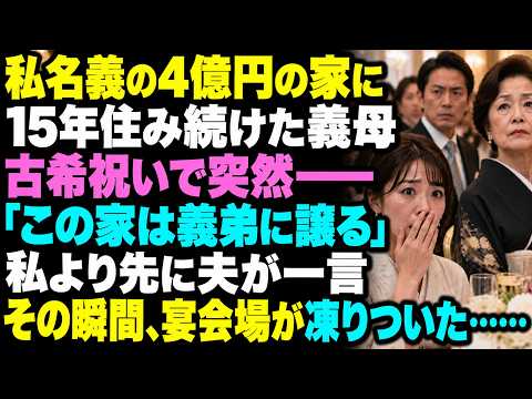 私が所有する4億円の家に15年間住み続けた義母。古希祝いの席で突然、「この家は義弟に譲る」と爆弾発言――私が口を開くより先に夫が一言。その瞬間、宴会場全体が凍りついた。
