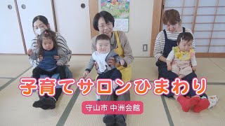 【ご近所サークル図鑑】子育てサロンひまわり