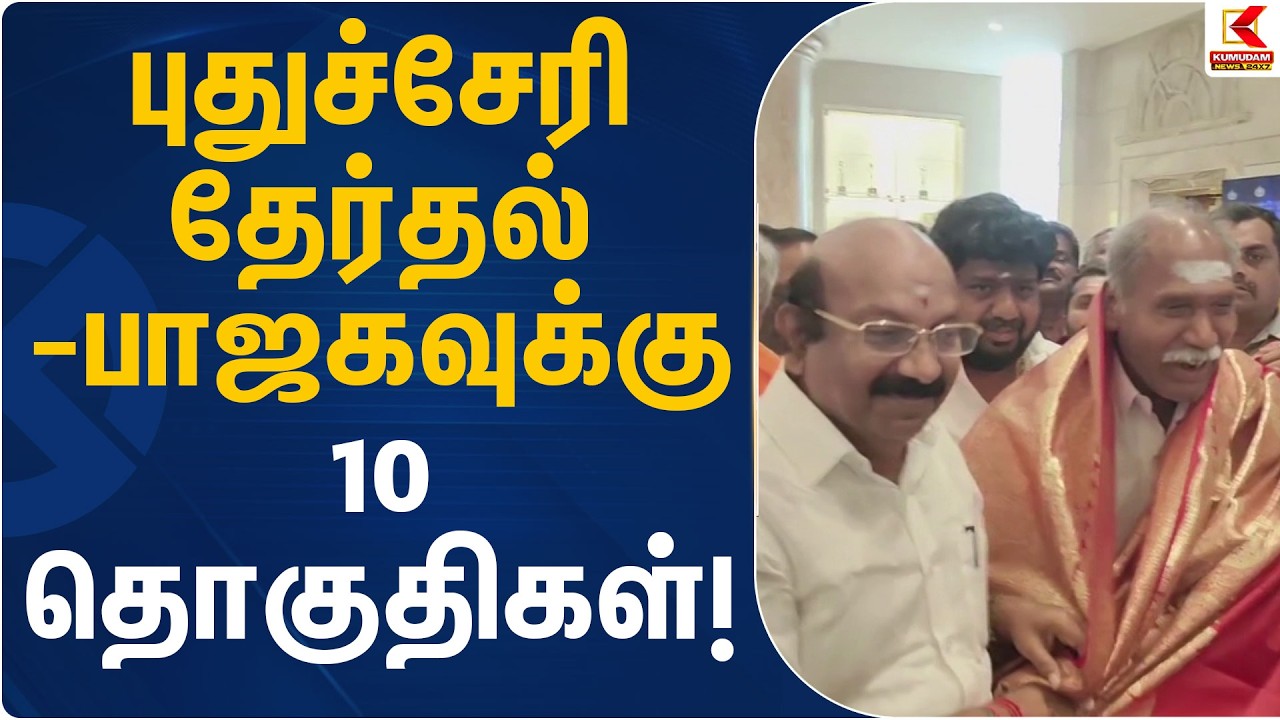 புதுச்சேரி தேர்தல் – பாஜகவுக்கு 10 தொகுதிகள்! | Puducherry CM | Kumudam News