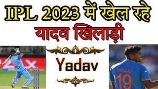IPL 2023 || कितने यादव खिलाडी खेल रहे हैं || आईपीएल 2023 || Yadav Cricketers|| The Yaduvanshi Show