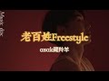 老百姓Freestyle Asak藏羚羊 我不是富二代我三代的農民在資本的牌坊掛底層的 