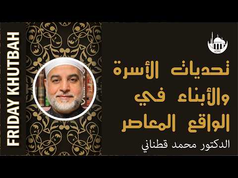 تحديات الأسرة والأبناء في الواقع المعاصر