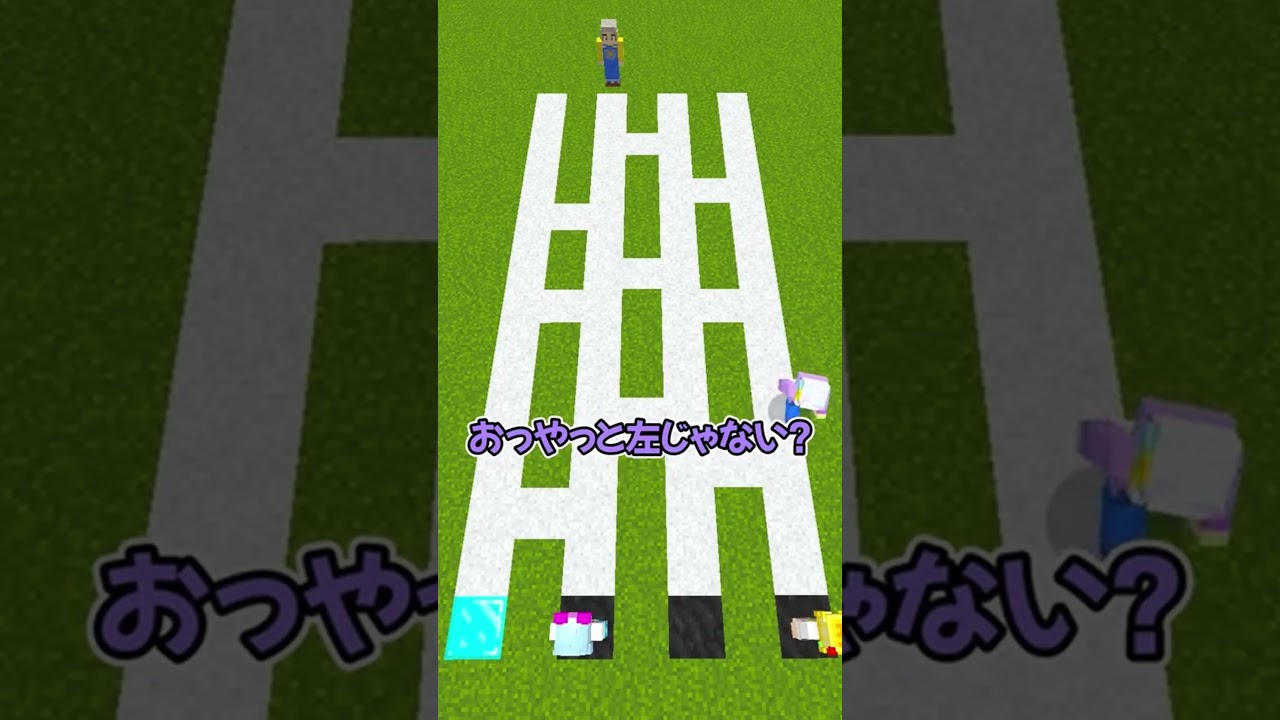 ドキドキ あみだくじ！ #ぱちしゅう #マイクラ  #minecraft