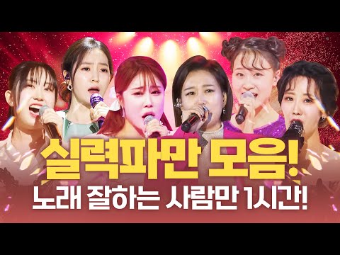 트로트 실력파들만 모였다!! #장윤정 #전유진 #홍자 #강혜연 #김소유 #김다현