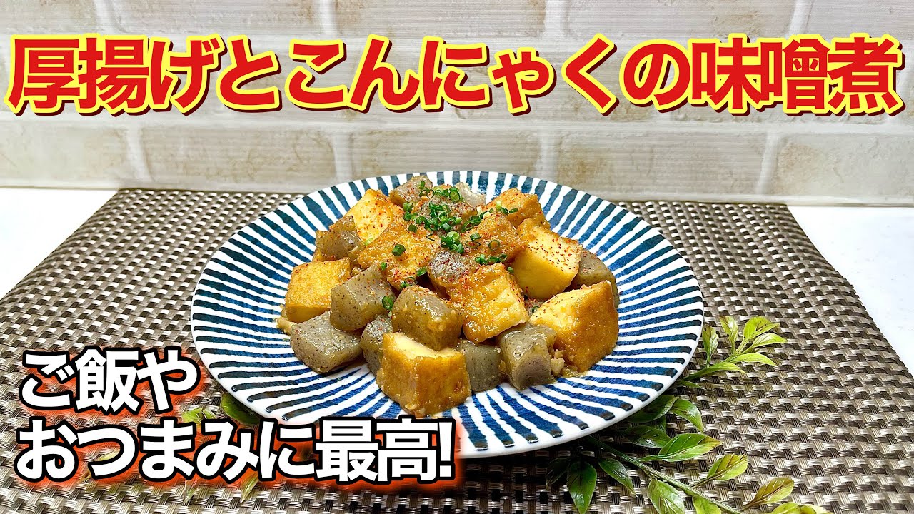 厚揚げとこんにゃくの味噌煮の作り方♪素朴ですがご飯やおつまみに最高に合います。甘辛い味噌が絡んで最高に美味しいです。作り置きも出来ますので便利です。