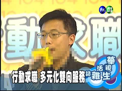 行動求職 多元化雙向服務