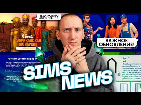 АФРИКАНСКОЕ НОВОЕ ДОПОЛНЕНИЕ И БОЛЬШОЕ ОБНОВЛЕНИЕ СИМС 4 - НОВОСТИ ИЗ МИРА THE SIMS
