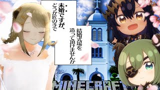 【Minecraft】2人のプロ建築士による婚活パワースポット作り【湖南みあ/堰代ミコ/島村シャルロット】