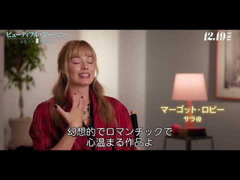 ＜インタビュー＞コリン・ファレル＆マーゴット・ロビーが語る魔法の世界（字幕版）