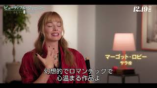 <インタビュー>コリン・ファレル&マーゴット・ロビーが語る魔法の世界(字幕版)