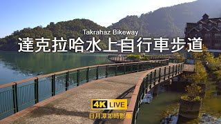 達克拉哈水上自行車歩道