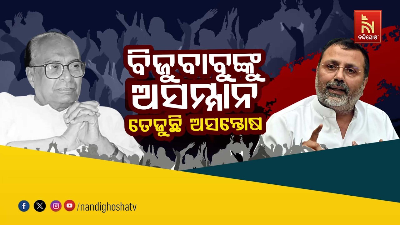 🔴Live | ବିଜୁବାବୁଙ୍କୁ ଅସମ୍ମାନ : ତେଜୁଛି ଅସନ୍ତୋଷ