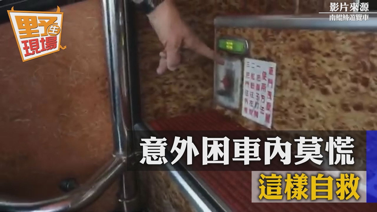 生死一瞬間!意外困遊覽車內莫慌 你可以這樣自救